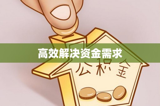 达川高效解决资金需求