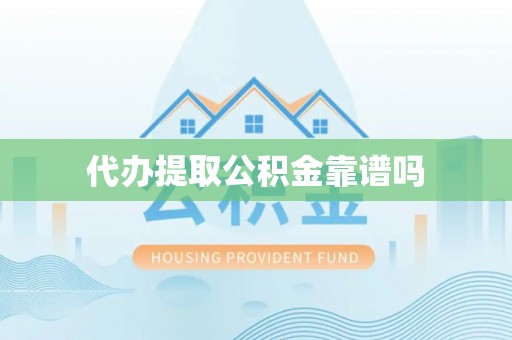 达川代办提取公积金靠谱吗