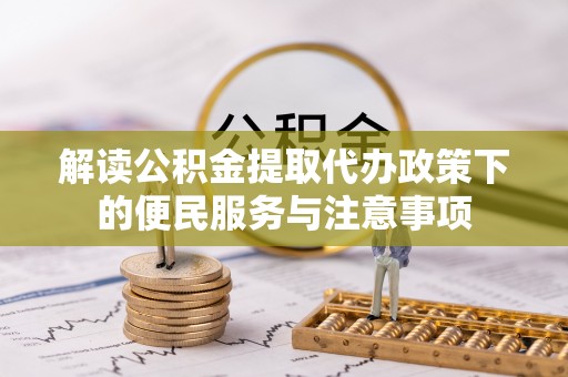 达川解读公积金提取代办政策下的便民服务与注意事项