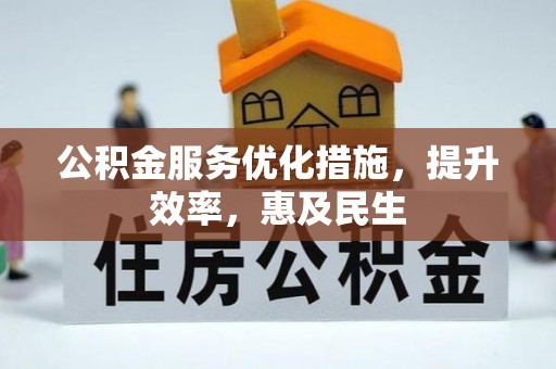 达川公积金服务优化措施，提升效率，惠及民生