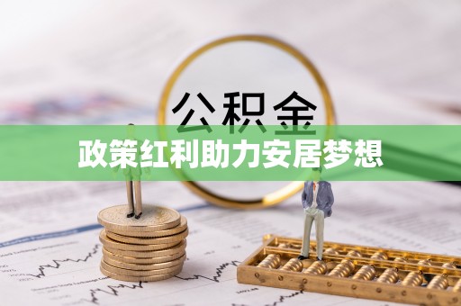 达川政策红利助力安居梦想