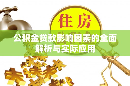 达川公积金贷款影响因素的全面解析与实际应用