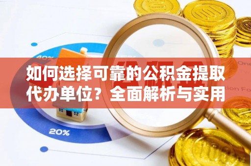 达川如何选择可靠的公积金提取代办单位？全面解析与实用指南