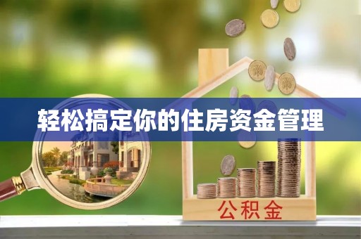 达川轻松搞定你的住房资金管理