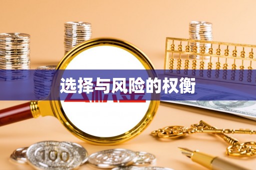 达川选择与风险的权衡