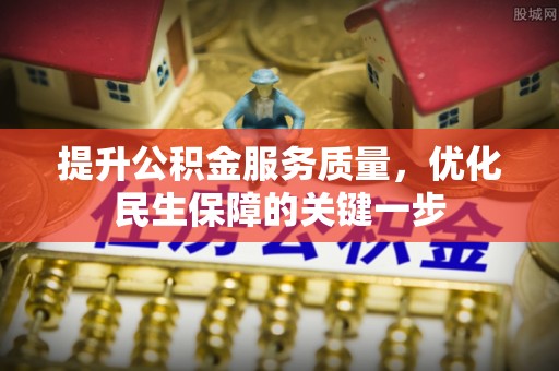 达川提升公积金服务质量，优化民生保障的关键一步