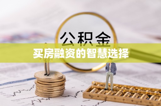 达川买房融资的智慧选择
