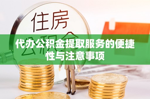 达川代办公积金提取服务的便捷性与注意事项