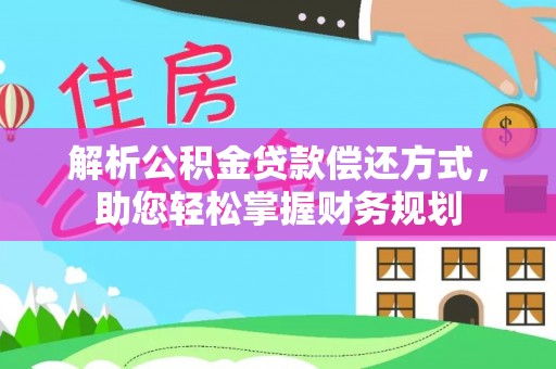 达川解析公积金贷款偿还方式，助您轻松掌握财务规划