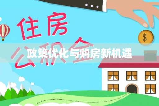 达川政策优化与购房新机遇