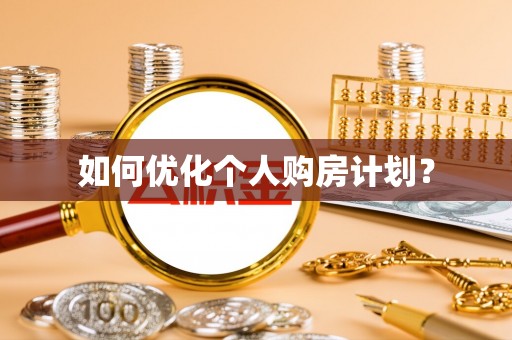 达川如何优化个人购房计划？