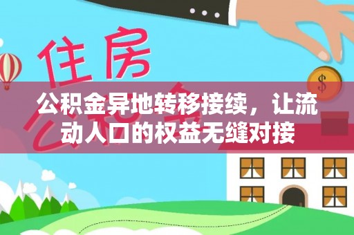 达川公积金异地转移接续，让流动人口的权益无缝对接