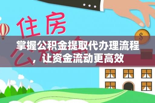 达川掌握公积金提取代办理流程，让资金流动更高效