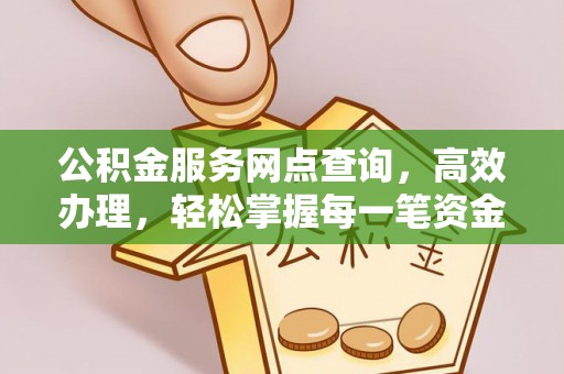 达川公积金服务网点查询，高效办理，轻松掌握每一笔资金动态