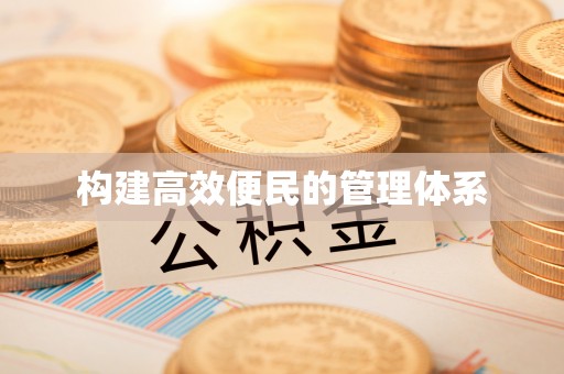 达川构建高效便民的管理体系