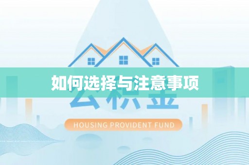 达川如何选择与注意事项