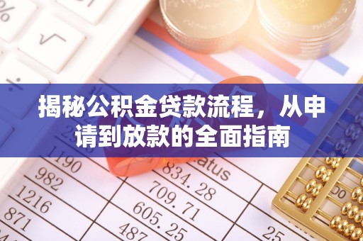 达川揭秘公积金贷款流程，从申请到放款的全面指南