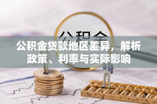 达川公积金贷款地区差异，解析政策、利率与实际影响