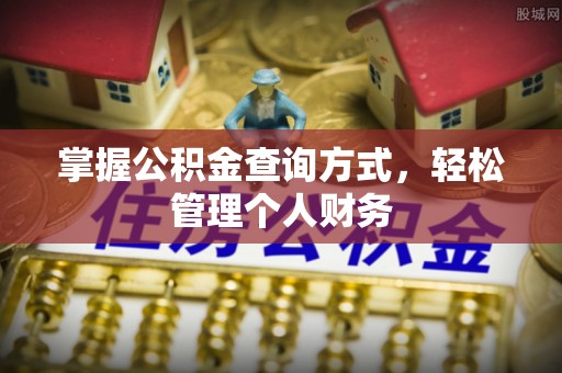 达川掌握公积金查询方式，轻松管理个人财务