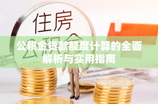达川公积金贷款额度计算的全面解析与实用指南