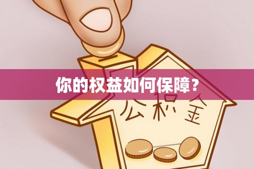 达川你的权益如何保障？