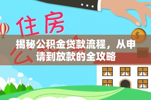 达川揭秘公积金贷款流程，从申请到放款的全攻略