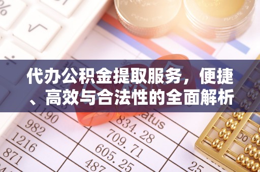 达川代办公积金提取服务，便捷、高效与合法性的全面解析