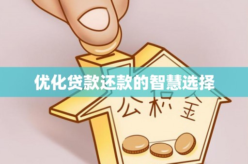 达川优化贷款还款的智慧选择