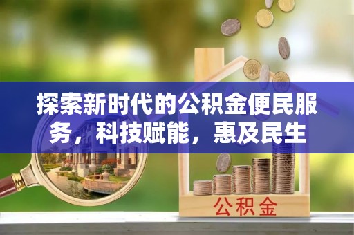 达川探索新时代的公积金便民服务，科技赋能，惠及民生