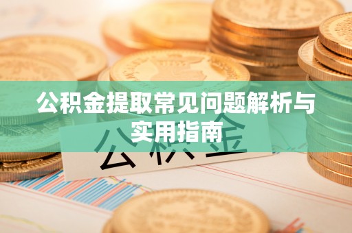 达川公积金提取常见问题解析与实用指南