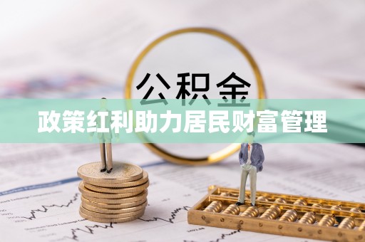 达川政策红利助力居民财富管理