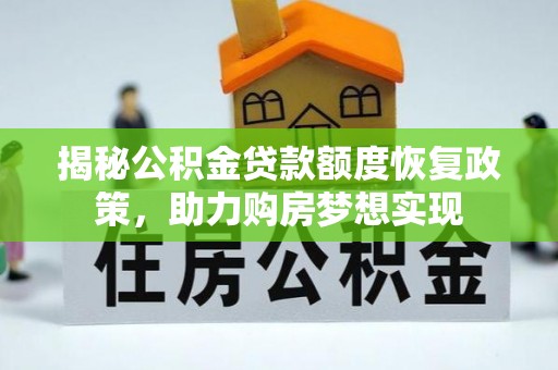 达川揭秘公积金贷款额度恢复政策，助力购房梦想实现