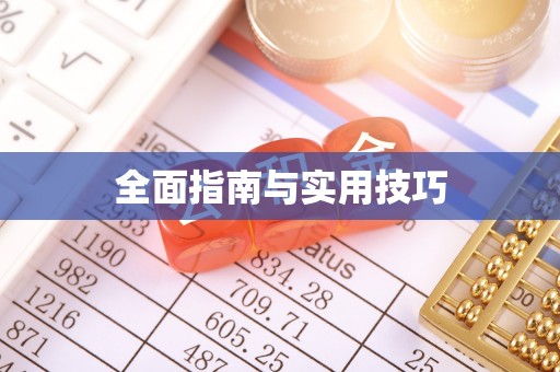 达川全面指南与实用技巧