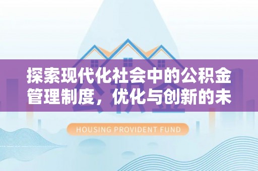 达川探索现代化社会中的公积金管理制度，优化与创新的未来方向