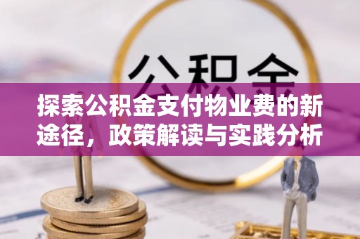 达川探索公积金支付物业费的新途径，政策解读与实践分析
