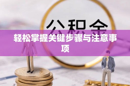 达川轻松掌握关键步骤与注意事项