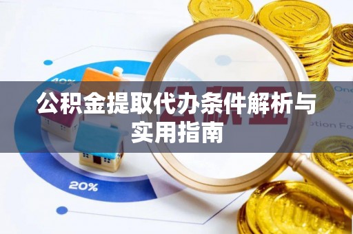 达川公积金提取代办条件解析与实用指南