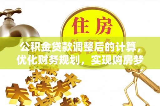 达川公积金贷款调整后的计算，优化财务规划，实现购房梦想