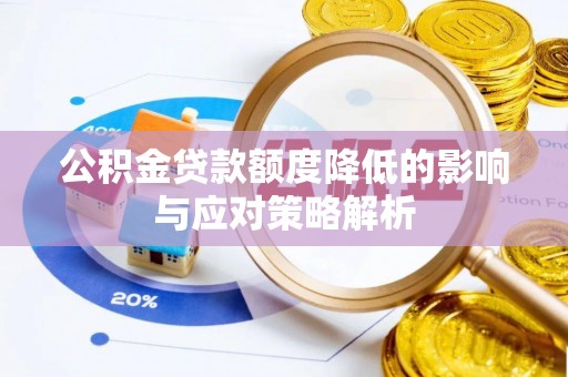 达川公积金贷款额度降低的影响与应对策略解析