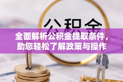 达川全面解析公积金提取条件，助您轻松了解政策与操作