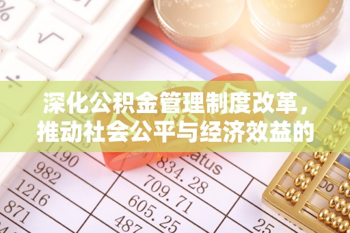 达川深化公积金管理制度改革，推动社会公平与经济效益的双赢