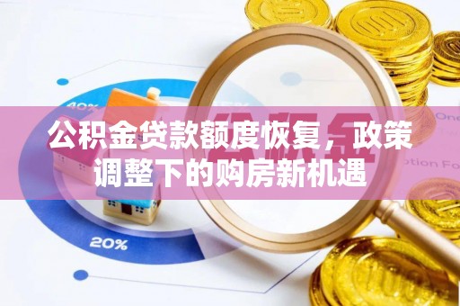 达川公积金贷款额度恢复，政策调整下的购房新机遇