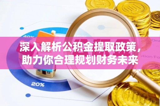 达川深入解析公积金提取政策，助力你合理规划财务未来