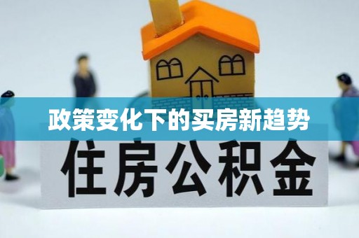 达川政策变化下的买房新趋势