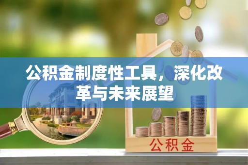 达川公积金制度性工具，深化改革与未来展望