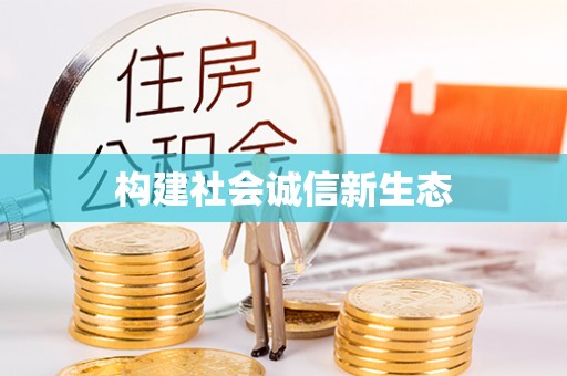 达川构建社会诚信新生态