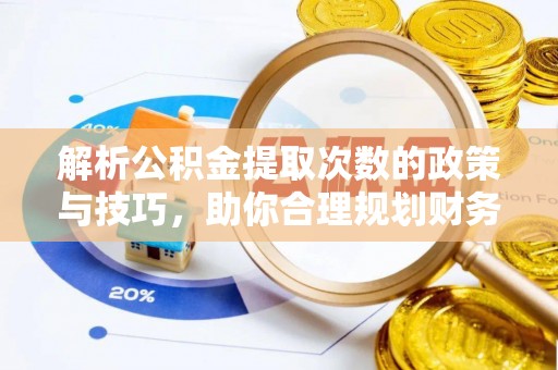 达川解析公积金提取次数的政策与技巧，助你合理规划财务未来