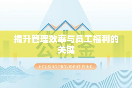 达川提升管理效率与员工福利的关键