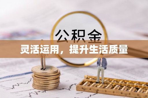 达川灵活运用，提升生活质量