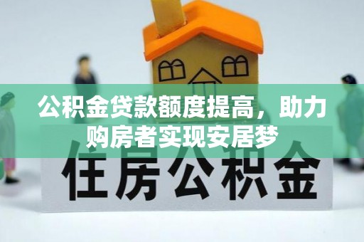 达川公积金贷款额度提高，助力购房者实现安居梦